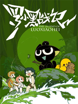 罗小黑